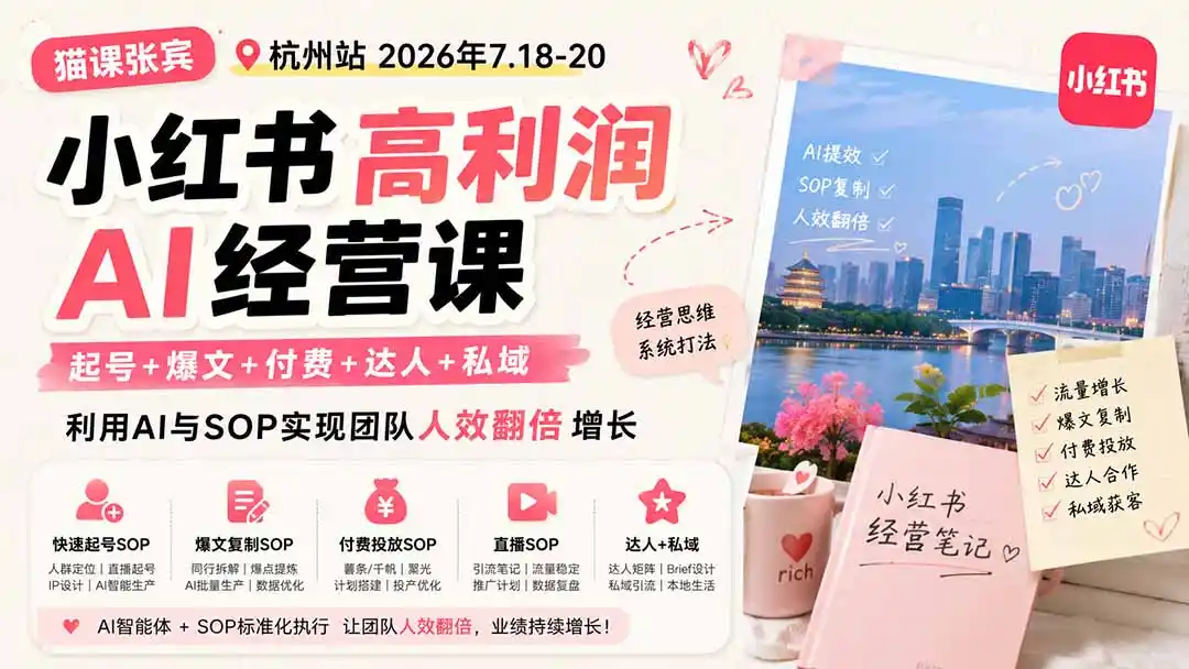 小红书高利润AI经营课2026年7.18-20:起号+爆文+付费+达人+私域,利用AI与SOP实现团队人效翻倍增长