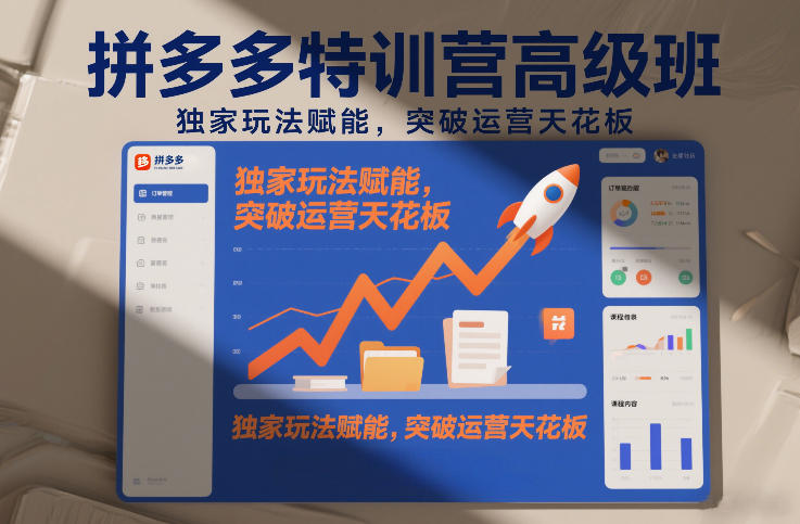 拼多多特训营高阶班，独家玩法赋能，突破运营天花板（更新260827）
