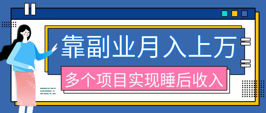 2026年多个真实副业项目,带你搭被动收入管道(淘宝无人直播、海外TK拉新、最新最全代运营、公众号陪跑和去水印小...