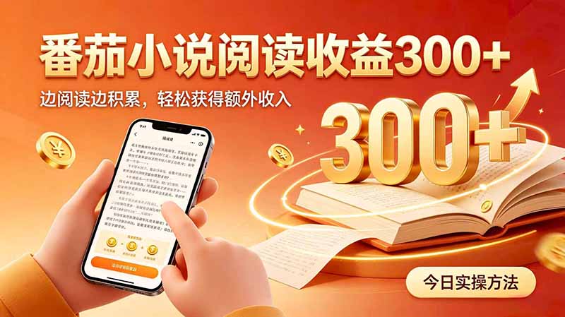 全自动番茄挂机玩法,日入300+边阅读边积累,轻松获得额外收入