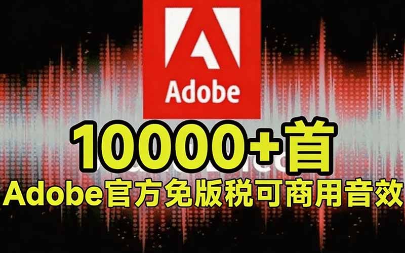 请称爆硬盘!Adobe 和 达芬奇 官方提供的高品质免版税音效库, 10000+ 免费商用音效合集,已离线打包