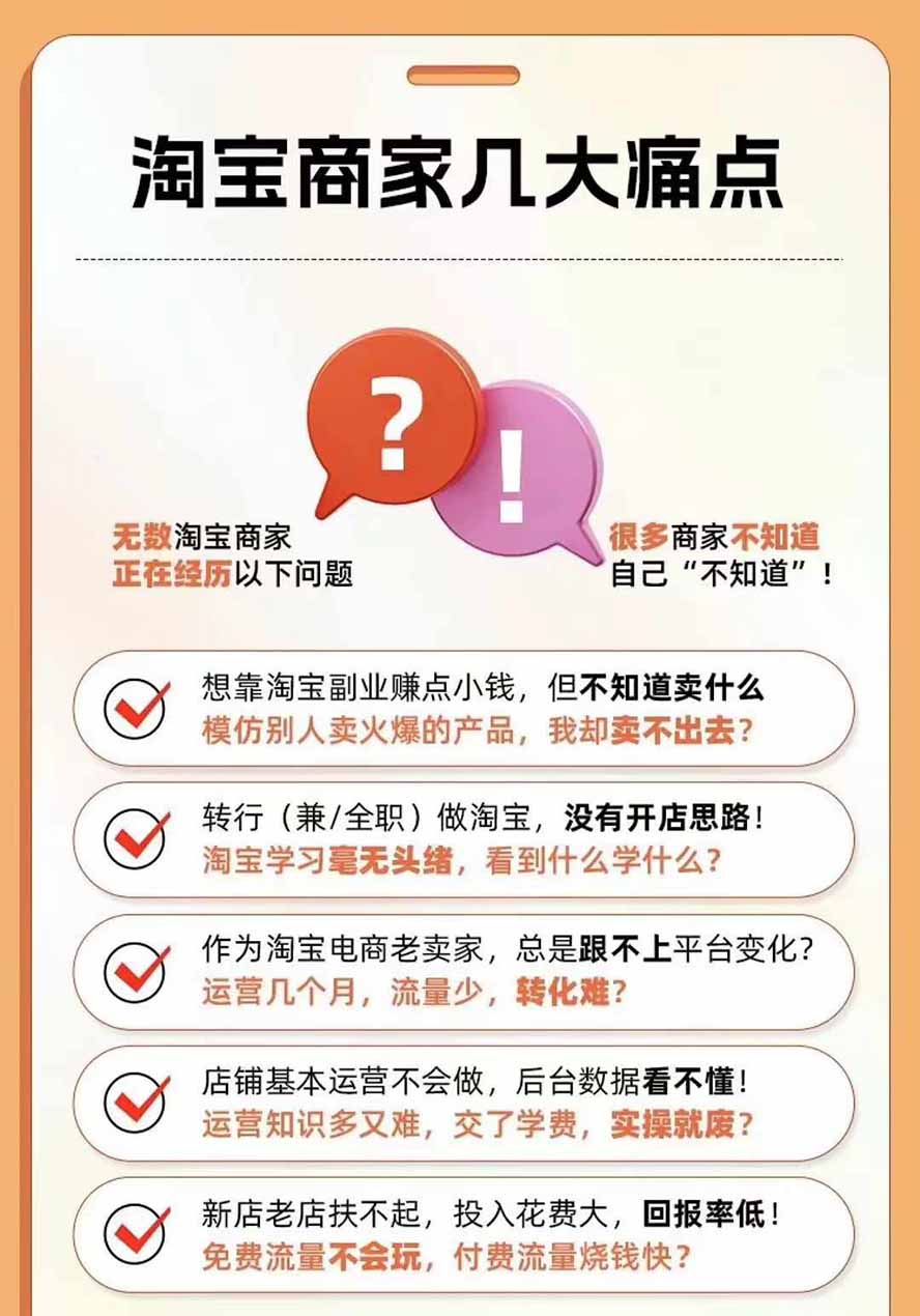 2026淘天开单秘籍PRO实战陪跑课程:全套落地运营玩法,一站式解决淘宝流量低、不出单难题(更新260906