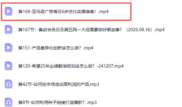 亚马逊跨境实战课-更新0911:全品类选品逻辑|SP/SB/SD广告精细化|新品打爆旺季爆单全套运营教程