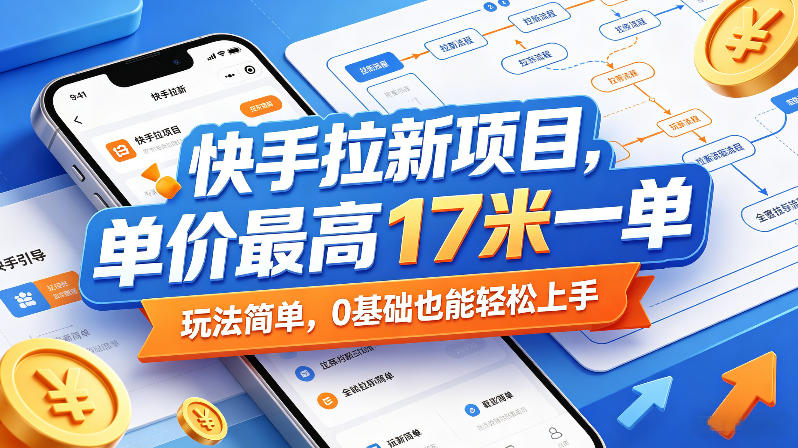 快手拉新项目，单价最高17米一单，玩法简单，0基础也能轻松上手(更新09月16日)