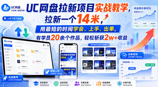 UC网盘拉新项目实战教学，拉新一个14米，用最短的时间学会、上手、出单，有学员20余个作品，轻松斩获2w+收益(更新0916)