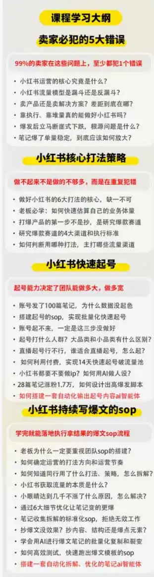 小红书高利润AI经营课2026年7.18-20:起号+爆文+付费+达人+私域,利用AI与SOP实现团队人效翻倍增长