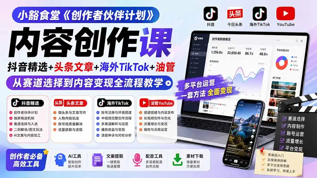 小豁食堂《创作者伙伴计划》内容创作课：抖音精选+头条文章+海外TikTok+油管，从赛道选择到内容变现全流程教学