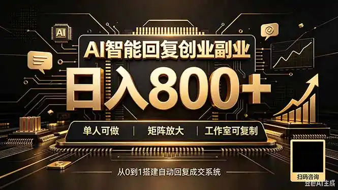 全自动AI挂机创业|个人副业→工作室全链路扶持