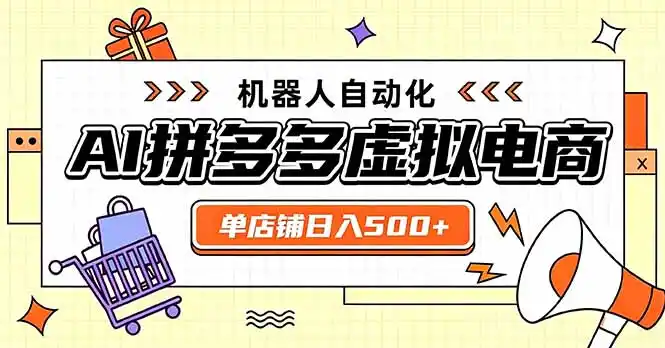 日入500+的拼多多虚拟店,主打一个好上手,长久稳定,矩阵多店收益可观