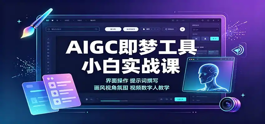 AIGC即梦工具小白实战课:界面操作,提示词撰写,画风视角氛围视频数字人教学
