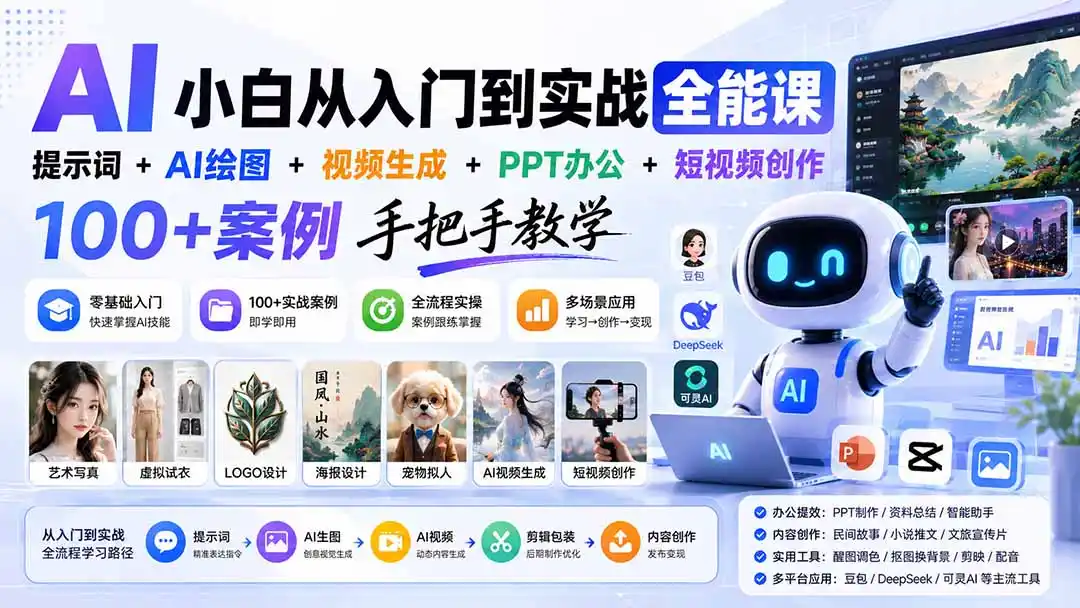 AI小白从入门到实战全能课:提示词+AI绘图+视频生成+PPT办公+短视频创作,100+案例手把手教学
