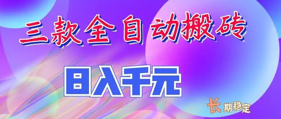 两款全自动搬砖独家首发,日入千元,长期稳定的副业项目!