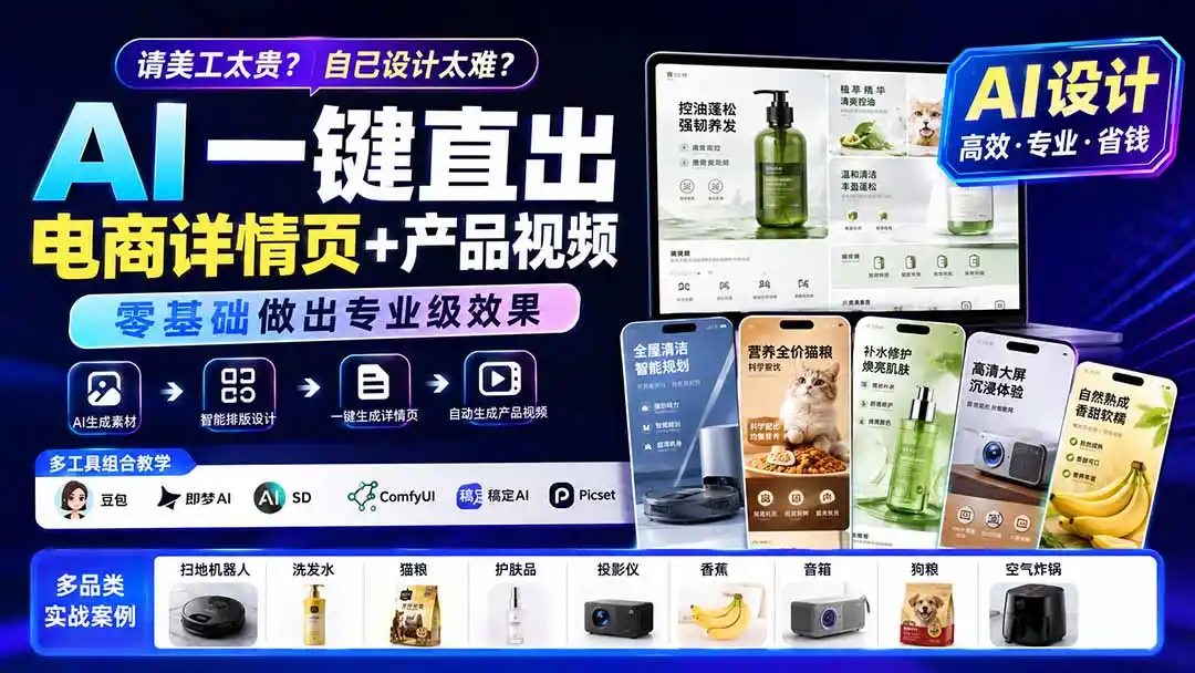 请美工太贵?自己设计太难?AI一键直出电商详情页+产品视频,零基础做出专业级效果 (更新0820