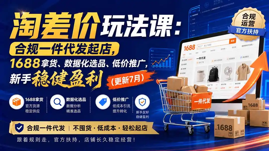 淘差价玩法课:合规一件代发起店,1688拿货、数据化选品、低价推广,新手稳健盈利(更新8月